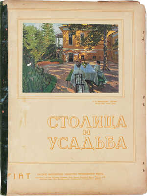 Столица и усадьба. Журнал красивой жизни. 1914. № 10. СПб.: Издатель В.П. Крымов, 1914.